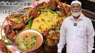 Arabian Chicken Mandhi Biryani in Tamil  சிக்கன் மந்தி பிரியாணி [upl. by Belac752]