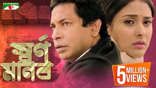 Shornomanob  স্বর্ণমানব  Bangla Telefilm  Mosharraf Karim  Mehazabien Chowdhury  Channel i TV [upl. by Yelsgnik]