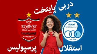 پخش زنده فوتبال استقلال و پرسپولیس  Perspolis VS Esteghlal [upl. by Enilekcaj419]