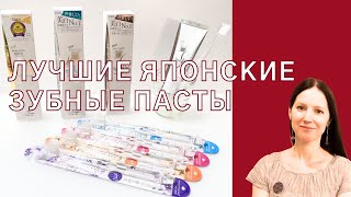 Я попробовала японскую зубную пасту которая лучше европейских и американских [upl. by Aeht]