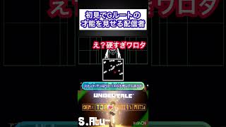 初見でGルートの才能を見せる配信者アンダーテール undertale 初見 初見プレー [upl. by Enamart]