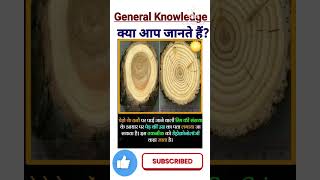 Do You Know  What is Dendrochronology  General Knowledge  Gk short shorts [upl. by Eleazar]