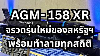 อเมริกาเปิดตัวขีปนาวุธ AGM 158 XR สามารถยิงทะลุทะเลได้ [upl. by Edmondo]