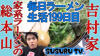 【毎日ラーメン生活】吉村家 家系ラーメンの総本山ですする【Japanese Ramen】SUSURU TV第199回 [upl. by Copeland918]