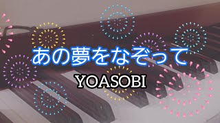 「あの夢をなぞって」YOASOBI 【弾いてみた】BPM180 月刊ピアノ2021年8月号 ダイハツ「タフト」CMソング ピアノアレンジ内田美雪さん [upl. by Roseanna237]