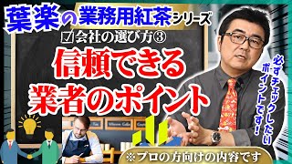 【業務用紅茶シリーズ】葉楽が語る！会社の選び方③ その業者、信頼できますか？【ハーブティー・日本茶・中国茶】 [upl. by Ymar]