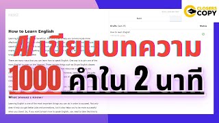 quotClosersCopyquot Ai เขียนบทความยาวๆได้ใน 2 นาที [upl. by Dowell]