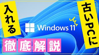 【徹底解説】手軽に古いパソコンにWindows 11をインストール！USBメモリでの起動クリーンインストール手順 [upl. by Yesnil816]