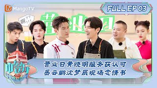 ENG SUB《中餐厅7》第3期：营业日黄晓明服务获认可 岳云鹏沈梦辰现场念情书  The Chinese Restaurant S7 EP3  MangoTV [upl. by Adidnere]