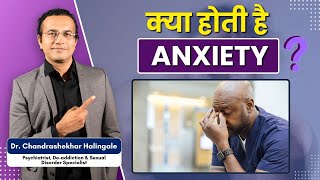 क्या होती हैं Anxiety  anxiety anxietyrelief anxietyanddepression anxietytips [upl. by Lamdin]