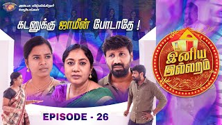 கடனுக்கு ஜாமீன் போடாதே  இனிய இல்லறம்  Iniya Illaram  Episode 26 [upl. by Monney]