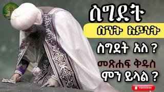 ስግደት ስንት አይነት ስግደት አለ  መጽሐፍ ቅዱስ ምን ይላል [upl. by Katt]