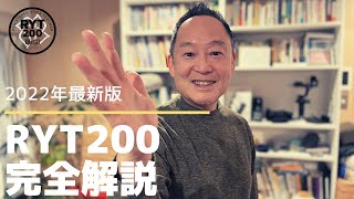 【RYT200 ヨガ】2022年最新版完全解説 [upl. by Merralee327]