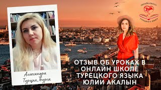 Отзыв Александры из Бурсы о видео уроках турецкого языка [upl. by Imik]