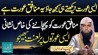 Jo Aurat Ye Amal Kare Wo Munafiq Or Lanti Hai  Qari Sohaib Ahmed Meer Muhammadi  Taubah Production [upl. by Aihsoem830]