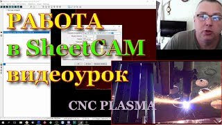 Инструкция Sheetcam Видеоурок для работы с ЧПУ Плазменной резки [upl. by Arret]