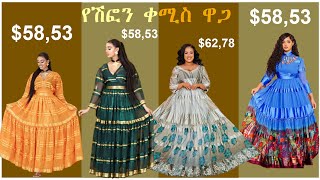 🆕Best Habesha Chiffon Traditional Clothes shifone design2023Habesha አዳዲስ ሽፎንGebeyaገበያምርጥ ሽፎኖች [upl. by Anetsirk]