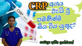 CRP Test  CRP Test එක ගැන දැනගනිමු  Medicine for Life  DrAjitha Iroshan [upl. by Trebbor312]