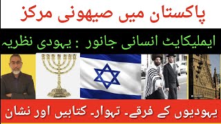 pakistani Zionist  what are Jews sects Festivals books Amalekite and Menorah [upl. by Mahmud]