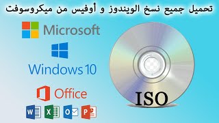 ISO Originales Microsoft Windows et Office تحميل جميع نسخ الويندوز و أوفيس من ميكروسوفت [upl. by Omland]