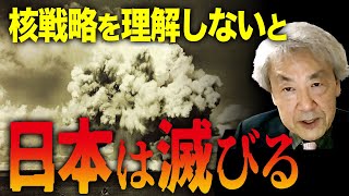 「すべての日本人に必要な核戦略の知識」核戦略を理解しないと、日本は滅びる伊藤貫 [upl. by Faxan802]