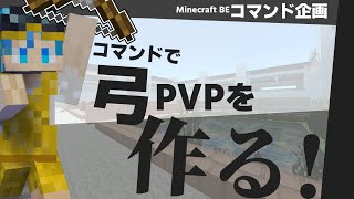 【解説】コマンドで「オリジナルゲーム」のquot作り方quotを紹介【マイクラコマンド】 [upl. by Jara312]