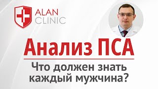 Анализ ПСА для мужчин как сдать правильно подготовка расшифровка нормы [upl. by Adnylg]