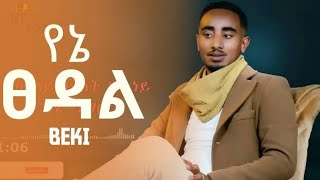 Beki X Aman Beki የኔ ፀዳል  Yene Tsedal New Ethiopian Music 2022 [upl. by Melan]