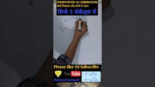 Permutation and Combination कैसे निकाले  Permutation and Combination [upl. by Leorsiy]