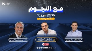 مع النجوم  WITH NOJOOMAI  قمة علمية رمضانية [upl. by Adnawahs]