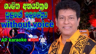 Sulage Lelena Malse dagapa Karaoke Without Voice සුළඟේ ලෙලෙනා Karaoke Sulage Lalana  AP karaoke [upl. by Harhay291]