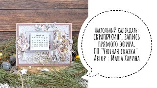 Настольный календарь скрапбукинг запись прямого эфира [upl. by Aniret]