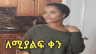 ቴምር ጋር ቆይታ  በቀጥታ እመቤት  ስትታይና ሲቀርቧት  ትለያለች emu and t  ethio info [upl. by Squires]