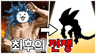 냥코신이 최종보스가 아니었다 모든것이 한방인 레전드 보스 등장 ㅎㄷㄷ 냥코대전쟁 [upl. by Akirdnwahs]