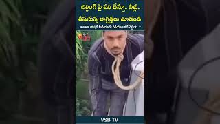 బిల్డింగ్ పై పని చేస్తూ వీళ్లు తీసుకున్న జాగ్రత్తలు చూడండి vsbtv vsbmedia comedy viralvideo tv [upl. by Blaze]