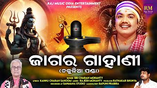 Jagara Gahani Chakulia Panda II New Mahashiva Ratri Bhajan II Sricharan MOhanty II Raj Music [upl. by Airetahs501]