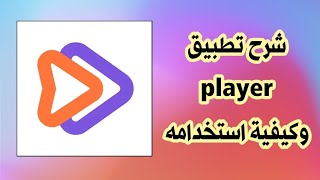 شرح تطبيق iPlayer [upl. by Dyer]