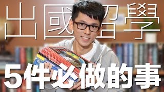 留學生注意！5件出國留學必做的事  5 Things You Must Do If You Study Abroad [upl. by Yorgerg]