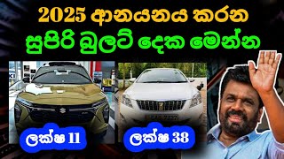 🇱🇰වාහන ආනයනය 2024  ලක්ෂ 11 ට Import කරන සුපිරි වාහන  Wahana anayanaya car price in sri lanka Wagan [upl. by Stacee]