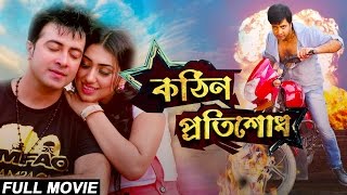 Kothin Protishodh 2014 l Full Length Bengali Movie Official l Shakib Khan l Apu Biswas l 1080p [upl. by Puduns726]