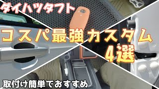 【ダイハツタフト】コスパ良く満足感のあるカスタム4品取付け [upl. by Rudd]