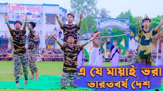 E Je Mayai Vora Bharat Barsha Desh । Palli Gram TV । Sofik Program । Independence Day Special Video [upl. by Cristy]