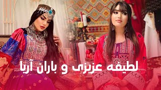 مجموعه از بهترین و زیباترین آهنگ های لطیفه عزیزی و باران آریا [upl. by Alaj]