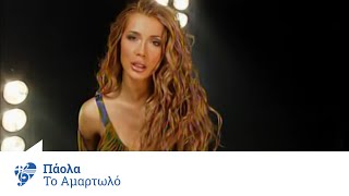 Πάολα  Το αμαρτωλό  Official Video Clip [upl. by Cleve847]