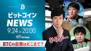 【ビットコイン・イーサリアム予想】BTCの反発はどこまで？｜暗号資産のホットなニュースをひろぴーと設楽悠介氏・大木 悠氏が解説 [upl. by Enrobyalc131]