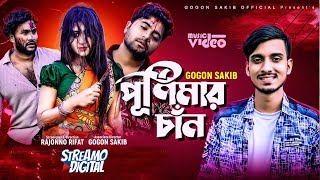 পূর্ণিমার চাঁন Purnimar Chan  GOGON SAKIB  Eid Special Music Video  নতুন বাংলা গান ২০২২🔥 [upl. by Cheslie190]