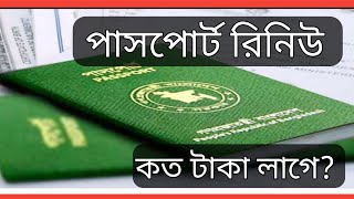 পাসপোর্ট রিনিউ করতে কত টাকা লাগে।passport renew korte koto taka lagepassport bangladesh [upl. by Ecila999]