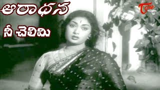 Aradhana Movie Songs  Nee Chelimi Nede Koritini Video Song  ANRSavitriGirija  OldSongsTelugu [upl. by Simmons]