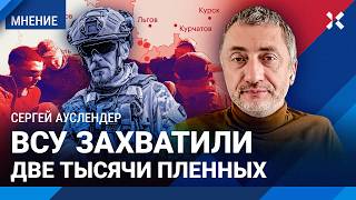 ВСУ захватили 74 населенных пункта под Курском что дальше Военный эксперт АУСЛЕНДЕР о прорыве [upl. by Corinne]