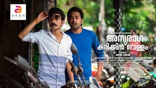 Anuraga karikkin Vellam  Video Song  quotNeeyo Njaanoquot  New Malayalam Movie 2016  Official Video [upl. by Amehsat]